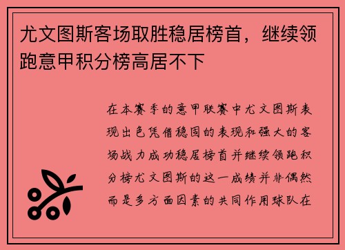 尤文图斯客场取胜稳居榜首，继续领跑意甲积分榜高居不下