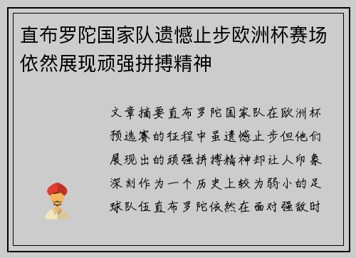 直布罗陀国家队遗憾止步欧洲杯赛场依然展现顽强拼搏精神