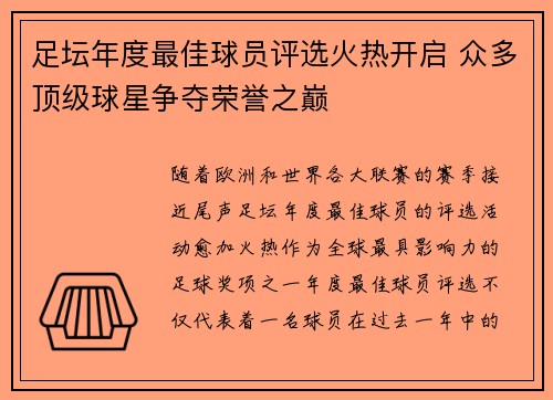 足坛年度最佳球员评选火热开启 众多顶级球星争夺荣誉之巅