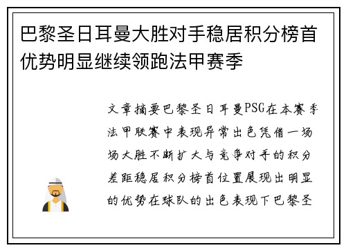 巴黎圣日耳曼大胜对手稳居积分榜首优势明显继续领跑法甲赛季