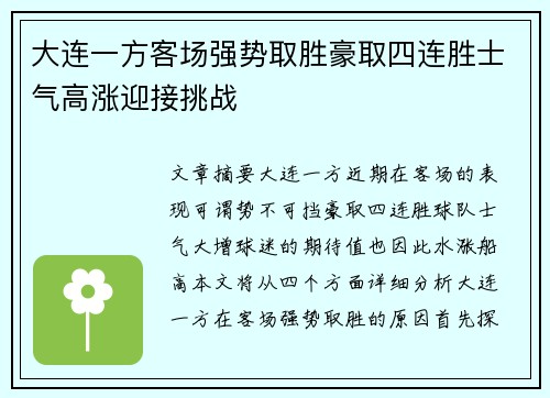 大连一方客场强势取胜豪取四连胜士气高涨迎接挑战