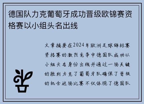 德国队力克葡萄牙成功晋级欧锦赛资格赛以小组头名出线