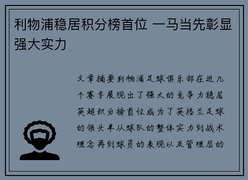 利物浦稳居积分榜首位 一马当先彰显强大实力