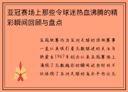 亚冠赛场上那些令球迷热血沸腾的精彩瞬间回顾与盘点