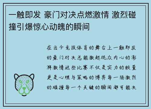 一触即发 豪门对决点燃激情 激烈碰撞引爆惊心动魄的瞬间