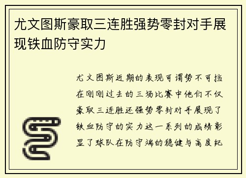 尤文图斯豪取三连胜强势零封对手展现铁血防守实力