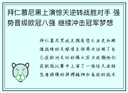 拜仁慕尼黑上演惊天逆转战胜对手 强势晋级欧冠八强 继续冲击冠军梦想