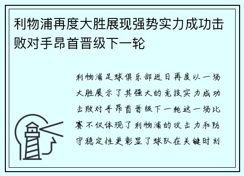 利物浦再度大胜展现强势实力成功击败对手昂首晋级下一轮