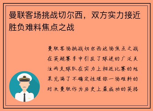 曼联客场挑战切尔西，双方实力接近胜负难料焦点之战