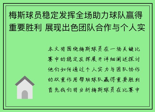 梅斯球员稳定发挥全场助力球队赢得重要胜利 展现出色团队合作与个人实力