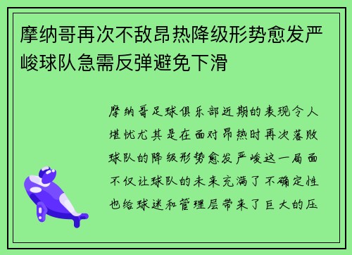 摩纳哥再次不敌昂热降级形势愈发严峻球队急需反弹避免下滑