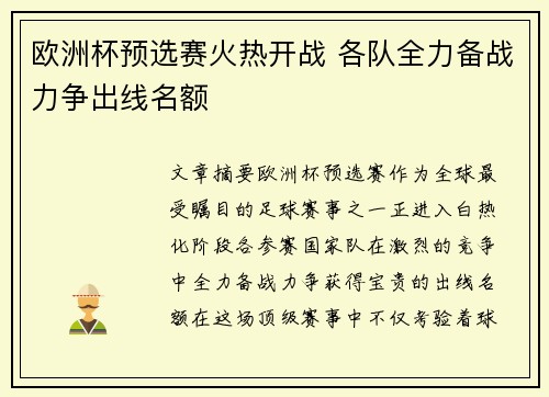 欧洲杯预选赛火热开战 各队全力备战力争出线名额