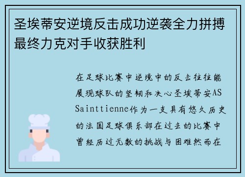 圣埃蒂安逆境反击成功逆袭全力拼搏最终力克对手收获胜利