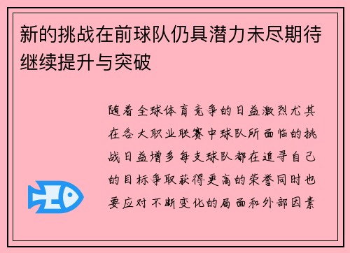 新的挑战在前球队仍具潜力未尽期待继续提升与突破