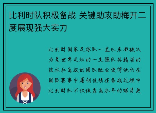 比利时队积极备战 关键助攻助梅开二度展现强大实力