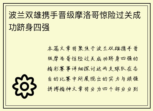 波兰双雄携手晋级摩洛哥惊险过关成功跻身四强