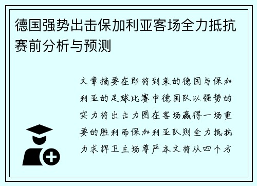 德国强势出击保加利亚客场全力抵抗赛前分析与预测