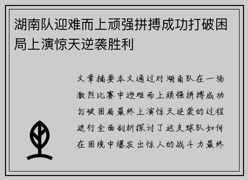 湖南队迎难而上顽强拼搏成功打破困局上演惊天逆袭胜利