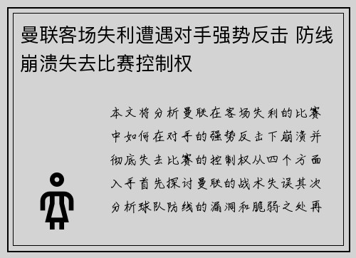 曼联客场失利遭遇对手强势反击 防线崩溃失去比赛控制权