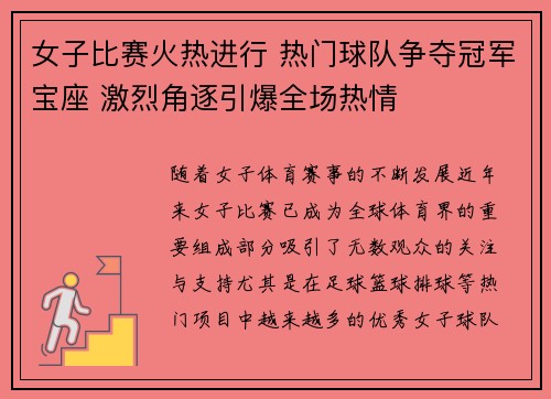 女子比赛火热进行 热门球队争夺冠军宝座 激烈角逐引爆全场热情