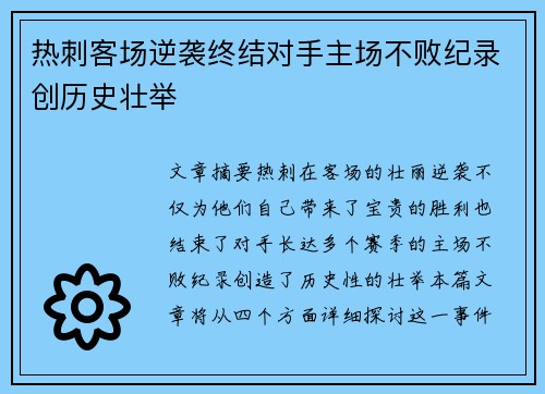 热刺客场逆袭终结对手主场不败纪录创历史壮举