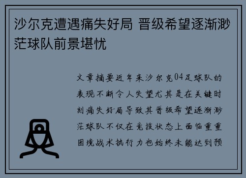 沙尔克遭遇痛失好局 晋级希望逐渐渺茫球队前景堪忧