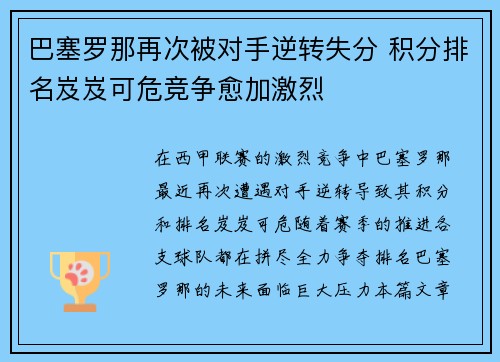 巴塞罗那再次被对手逆转失分 积分排名岌岌可危竞争愈加激烈