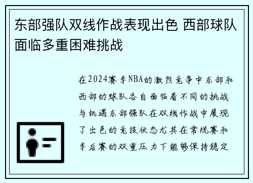 东部强队双线作战表现出色 西部球队面临多重困难挑战