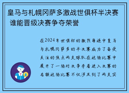 皇马与札幌冈萨多激战世俱杯半决赛 谁能晋级决赛争夺荣誉