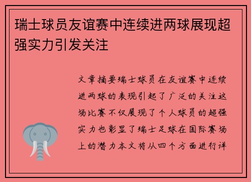 瑞士球员友谊赛中连续进两球展现超强实力引发关注