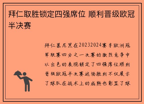 拜仁取胜锁定四强席位 顺利晋级欧冠半决赛