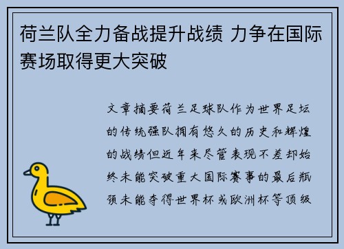 荷兰队全力备战提升战绩 力争在国际赛场取得更大突破