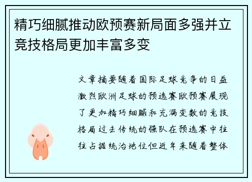 精巧细腻推动欧预赛新局面多强并立竞技格局更加丰富多变