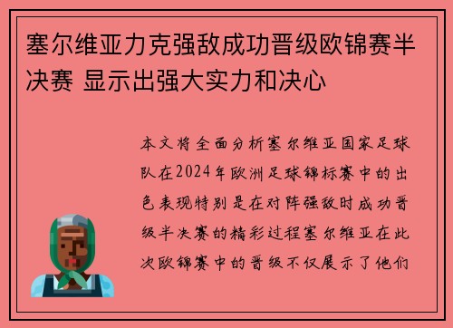 塞尔维亚力克强敌成功晋级欧锦赛半决赛 显示出强大实力和决心