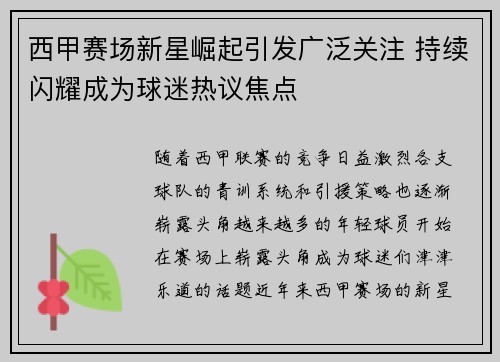 西甲赛场新星崛起引发广泛关注 持续闪耀成为球迷热议焦点