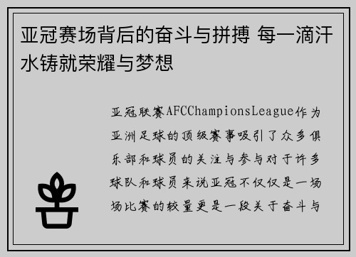 亚冠赛场背后的奋斗与拼搏 每一滴汗水铸就荣耀与梦想