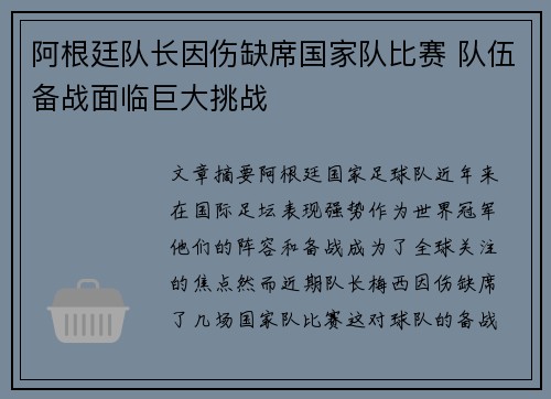 阿根廷队长因伤缺席国家队比赛 队伍备战面临巨大挑战