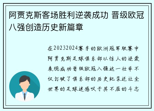 阿贾克斯客场胜利逆袭成功 晋级欧冠八强创造历史新篇章