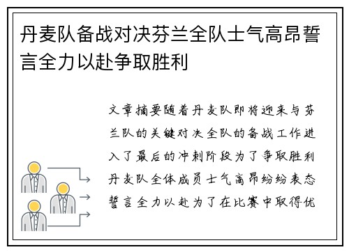 丹麦队备战对决芬兰全队士气高昂誓言全力以赴争取胜利