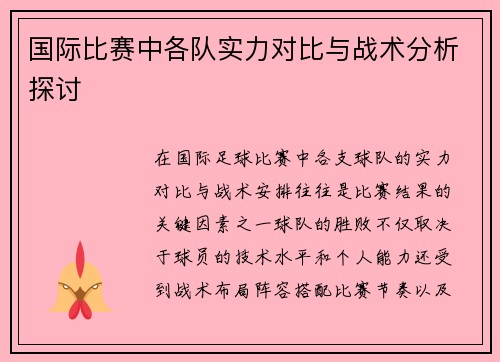 国际比赛中各队实力对比与战术分析探讨