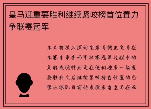 皇马迎重要胜利继续紧咬榜首位置力争联赛冠军