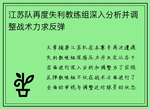 江苏队再度失利教练组深入分析并调整战术力求反弹