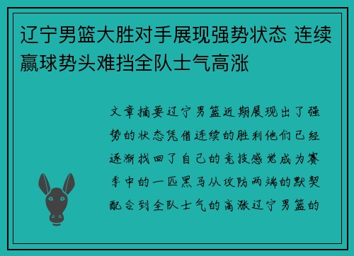 辽宁男篮大胜对手展现强势状态 连续赢球势头难挡全队士气高涨