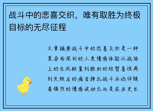 战斗中的悲喜交织，唯有取胜为终极目标的无尽征程