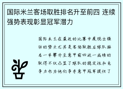 国际米兰客场取胜排名升至前四 连续强势表现彰显冠军潜力