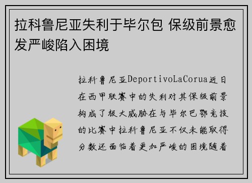 拉科鲁尼亚失利于毕尔包 保级前景愈发严峻陷入困境