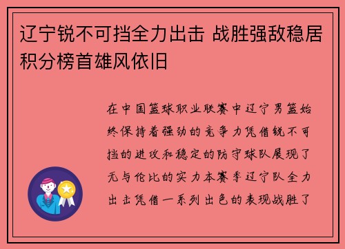 辽宁锐不可挡全力出击 战胜强敌稳居积分榜首雄风依旧