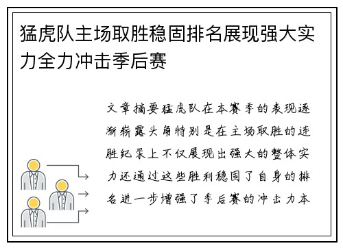 猛虎队主场取胜稳固排名展现强大实力全力冲击季后赛