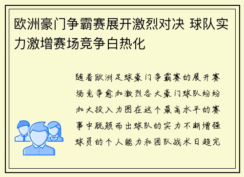 欧洲豪门争霸赛展开激烈对决 球队实力激增赛场竞争白热化