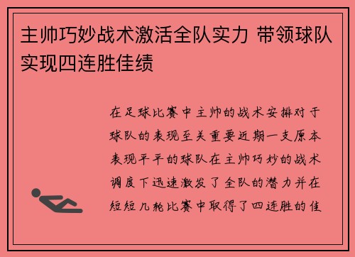 主帅巧妙战术激活全队实力 带领球队实现四连胜佳绩